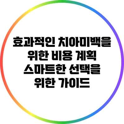 효과적인 치아미백을 위한 비용 계획: 스마트한 선택을 위한 가이드