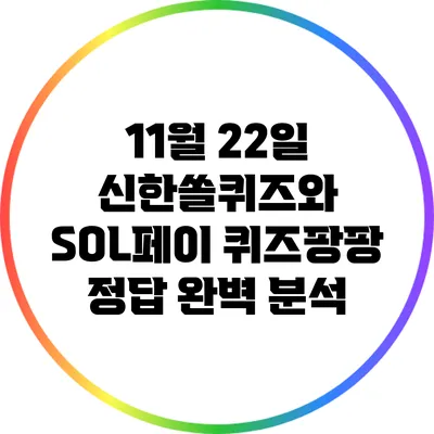 11월 22일 신한쏠퀴즈와 SOL페이 퀴즈팡팡 정답 완벽 분석