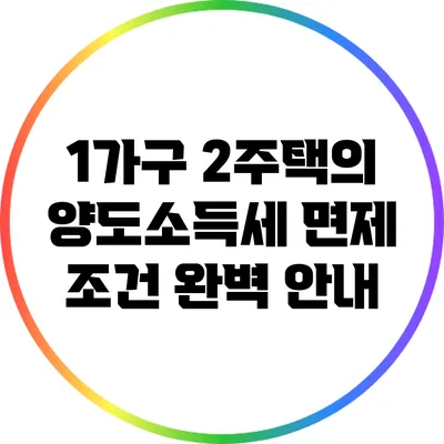 1가구 2주택의 양도소득세 면제 조건 완벽 안내