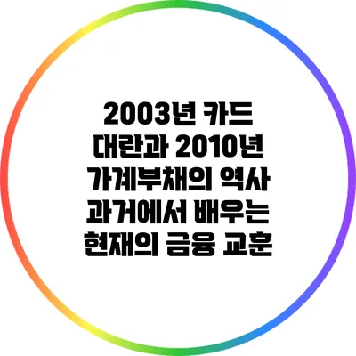 2003년 카드 대란과 2010년 가계부채의 역사: 과거에서 배우는 현재의 금융 교훈