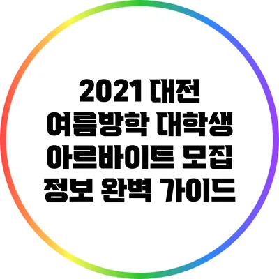 2021 대전 여름방학 대학생 아르바이트 모집 정보 완벽 가이드