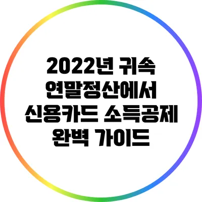 2022년 귀속 연말정산에서 신용카드 소득공제 완벽 가이드