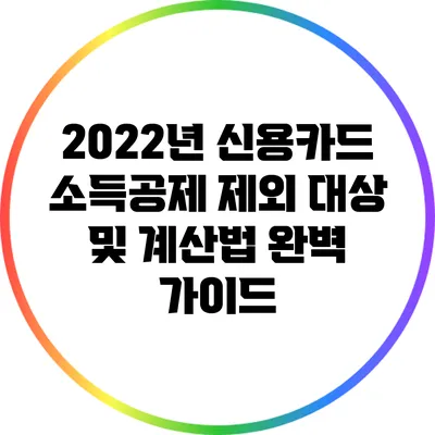 2022년 신용카드 소득공제: 제외 대상 및 계산법 완벽 가이드