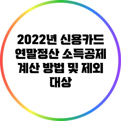 2022년 신용카드 연말정산 소득공제 계산 방법 및 제외 대상