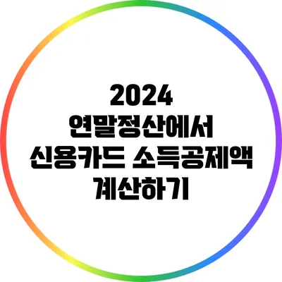 2024 연말정산에서 신용카드 소득공제액 계산하기