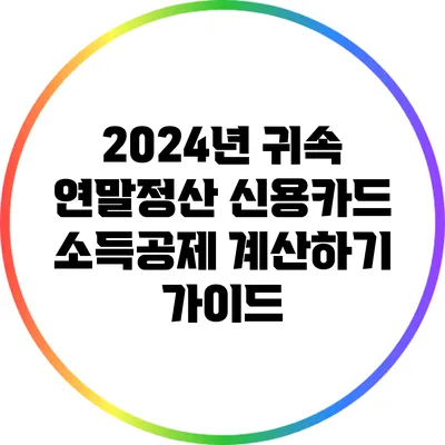 2024년 귀속 연말정산 신용카드 소득공제 계산하기 가이드