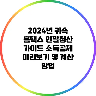2024년 귀속 홈택스 연말정산 가이드: 소득공제 미리보기 및 계산 방법