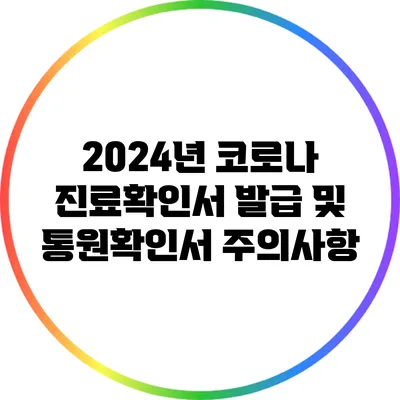 2024년 코로나 진료확인서 발급 및 통원확인서 주의사항