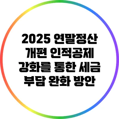 2025 연말정산 개편: 인적공제 강화를 통한 세금 부담 완화 방안