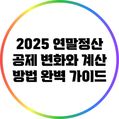 2025 연말정산 공제 변화와 계산 방법 완벽 가이드