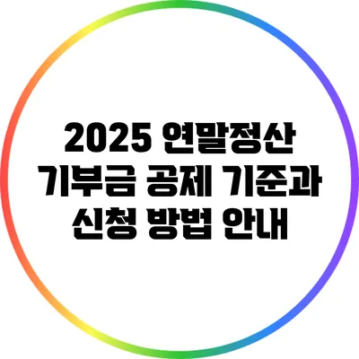2025 연말정산 기부금 공제 기준과 신청 방법 안내