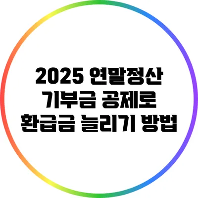 2025 연말정산 기부금 공제로 환급금 늘리기 방법