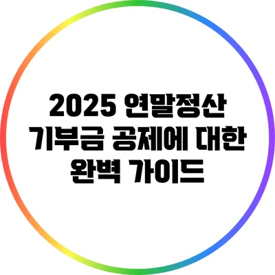2025 연말정산 기부금 공제에 대한 완벽 가이드