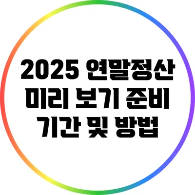 2025 연말정산 미리 보기: 준비 기간 및 방법