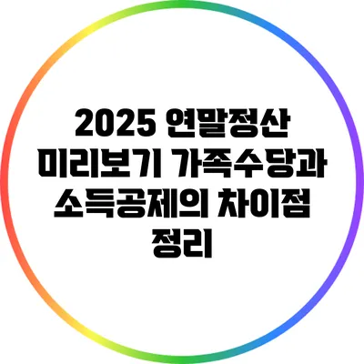 2025 연말정산 미리보기: 가족수당과 소득공제의 차이점 정리