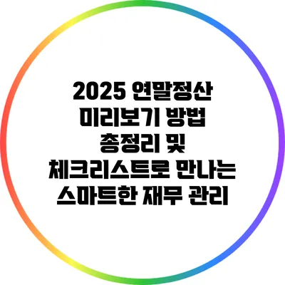 2025 연말정산 미리보기 방법 총정리 및 체크리스트로 만나는 스마트한 재무 관리