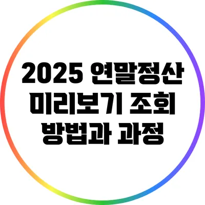 2025 연말정산 미리보기 조회 방법과 과정