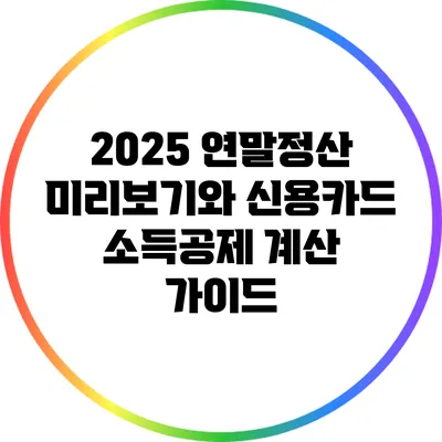2025 연말정산 미리보기와 신용카드 소득공제 계산 가이드