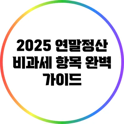 2025 연말정산 비과세 항목 완벽 가이드