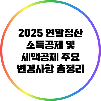 2025 연말정산 소득공제 및 세액공제 주요 변경사항 총정리