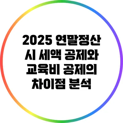2025 연말정산 시 세액 공제와 교육비 공제의 차이점 분석