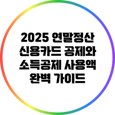 2025 연말정산 신용카드 공제와 소득공제 사용액 완벽 가이드
