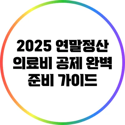 2025 연말정산 의료비 공제 완벽 준비 가이드