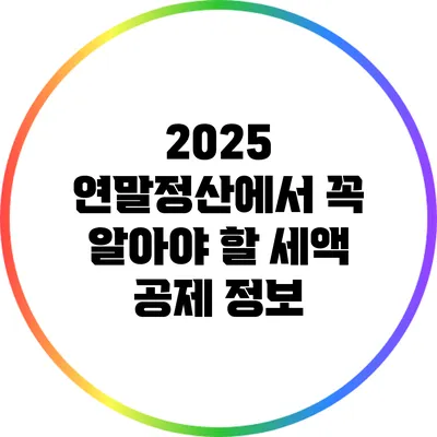 2025 연말정산에서 꼭 알아야 할 세액 공제 정보