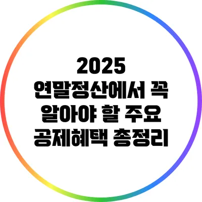 2025 연말정산에서 꼭 알아야 할 주요 공제혜택 총정리