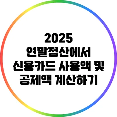2025 연말정산에서 신용카드 사용액 및 공제액 계산하기