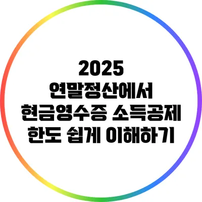 2025 연말정산에서 현금영수증 소득공제 한도 쉽게 이해하기