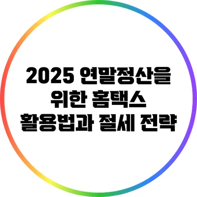 2025 연말정산을 위한 홈택스 활용법과 절세 전략