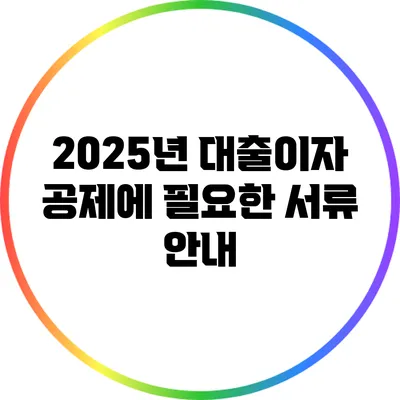 2025년 대출이자 공제에 필요한 서류 안내