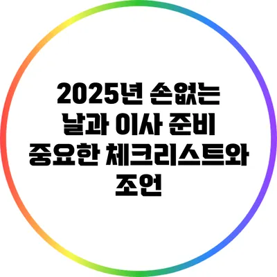 2025년 손없는 날과 이사 준비: 중요한 체크리스트와 조언