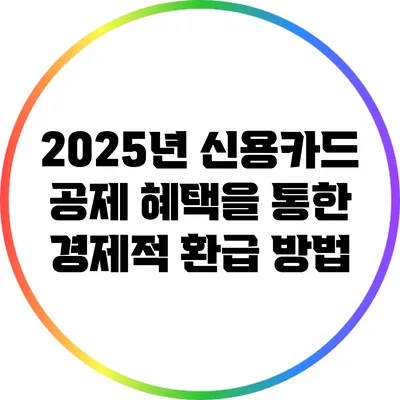 2025년 신용카드 공제 혜택을 통한 경제적 환급 방법
