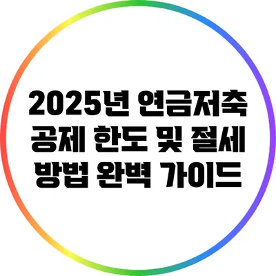 2025년 연금저축 공제 한도 및 절세 방법 완벽 가이드