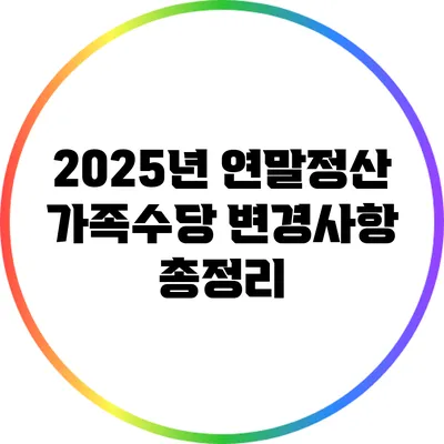 2025년 연말정산: 가족수당 변경사항 총정리