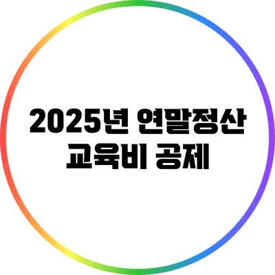 2025년 연말정산 교육비 공제