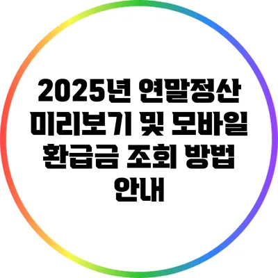 2025년 연말정산 미리보기 및 모바일 환급금 조회 방법 안내