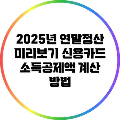 2025년 연말정산 미리보기: 신용카드 소득공제액 계산 방법