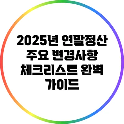 2025년 연말정산 주요 변경사항 체크리스트 완벽 가이드