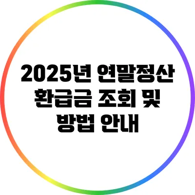 2025년 연말정산 환급금 조회 및 방법 안내