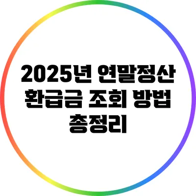 2025년 연말정산 환급금 조회 방법 총정리