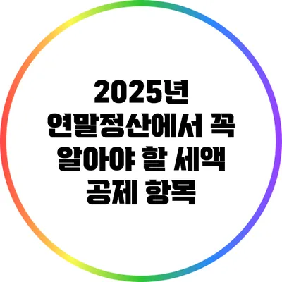 2025년 연말정산에서 꼭 알아야 할 세액 공제 항목