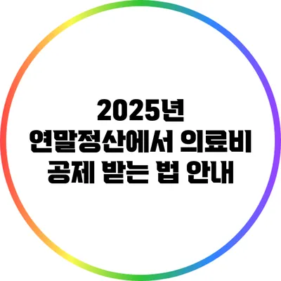 2025년 연말정산에서 의료비 공제 받는 법 안내