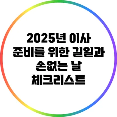 2025년 이사 준비를 위한 길일과 손없는 날 체크리스트