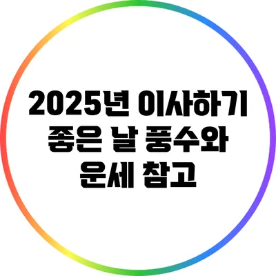 2025년 이사하기 좋은 날: 풍수와 운세 참고