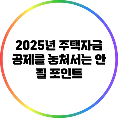 2025년 주택자금 공제를 놓쳐서는 안 될 포인트