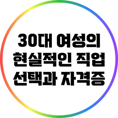 30대 여성의 현실적인 직업 선택과 자격증