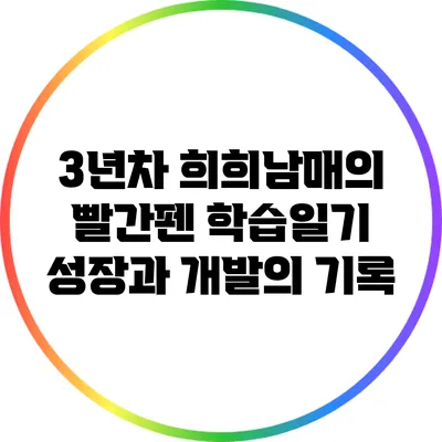 3년차 희희남매의 빨간펜 학습일기: 성장과 개발의 기록